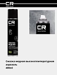 Смазка медная высокотемпературная (+1100°C), аэрозоль, 400ml