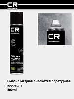 Смазка медная высокотемпературная (+1100°C), аэрозоль, 400ml