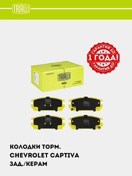 Колодки торм. для Chevrolet Captiva 1-4 диск. зад. (керам.) (PF 0573CR) PRO