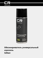 Обезжириватель универсальный, аэрозоль, 520мл 
