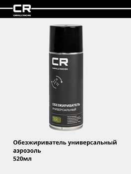 Обезжириватель универсальный, аэрозоль, 520мл 