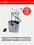 Модуль топл. насоса для Chevrolet Malibu 2 2.5/1.5T/2.0T (SFM 0543)