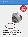 Насос водяной для Chevrolet Captiva/Epica 2.0i/2.4i (LWP 0543)