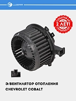 Э/вентилятор отопителя для Chevrolet Cobalt (LFh 0595)