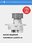 Насос водяной для Chevrolet Lacetti 1.8i [LDA/F18D3] (LWP 0553)