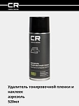 Удалитель тонировочной пленки, аэрозоль, 520мл 