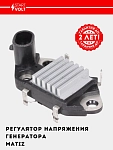 Регулятор напряжения ген. для Matiz (VRR 0551)