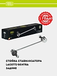 Стойка стабилизатора для Chevrolet Lacetti/Gentra (задн. Метал.) (SP 0503)