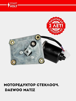 Моторедуктор стеклооч. для Matiz (VWF 0550)