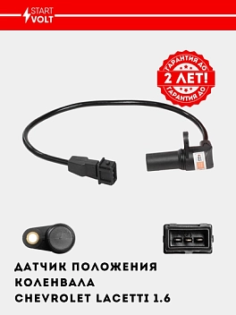 Датчик положения коленвала для Chevrolet Lacetti 1.6 (VS-CS 0551)