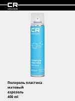 Полироль пластика, матовый, аэрозоль, 400 ml