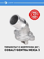 Термостат для Chevrolet Cobalt/Chevrolet Gentra /Nexia 3, 1.5i (82°С) (c корпусом) (LT 0591)
