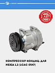Компрессор кондиц. для Nexia 1,2 (LCAC 0547)