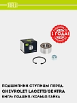 Подшипник ступицы для Chevrolet Lacetti/Gentra перед. (кмпл: подшип./кольцо/гайка) (CS 0580)