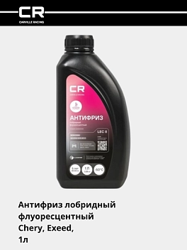 Антифриз для а/м Chery, Exeed, Omoda, Jaecoo, LEC II, P-OAT, -50°С, готовый, 1л/1.07кг 