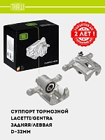 Суппорт торм. для Chevrolet Lacetti/Gentra зад. лев. d=32мм (CF 052261)