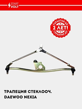 Трапеция стеклооч. для Nexia (VWA 0547)