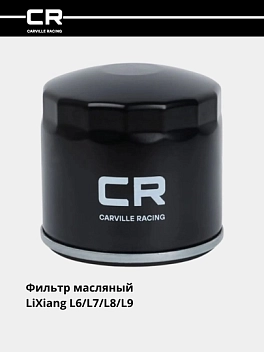 Фильтр для а/м LiXiang L6 (24-)/L7 (23-)/L8 (22-)/L9 (22-) 1.5hyb (масляный) 