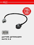 Датчик детонации для а/м Daewoo Matiz 0.8i/Chevrolet lacetti 1.6i 