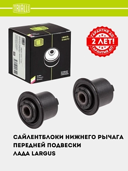 Сайлентблок для Ларгус (12-) нижнего рычага передней подвески (2 шт.) (SB 0158)