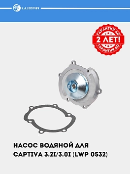 Насос водяной для Captiva 3.2i/3.0i (LWP 0532)