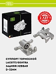 Суппорт торм. для Chevrolet Lacetti/Gentra зад. лев. d=32мм (CF 052261)