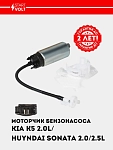 Мотор бензонасоса для а/м KIA K5 (20-) 2.0i/Hyundai Sonata (19-) 2.0i/2.5i (SFP 0813)