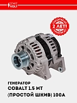 Генератор для Chevrolet Cobalt 1.5i MT (простой шкив) 100A (LG 05115)