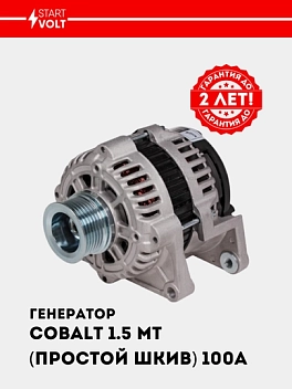 Генератор для Chevrolet Cobalt 1.5i MT (простой шкив) 100A (LG 05115)