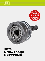 ШРУС для Nexia SOHC (наруж.) (GO 051222)