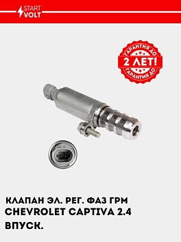 Клапан эл. рег. фаз ГРМ для а/м Chevrolet Captiva (06-) 2.4i впуск. (SVC 0524)