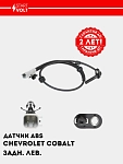 Датчик ABS для а/м Chevrolet Cobalt (13-) задн. лев. (VS-ABS 0506)