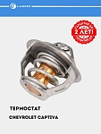 Термостат для Chevrolet Captiva 4/Malibu 1  2.4i (82°С) (термоэл.) (LT 0524)
