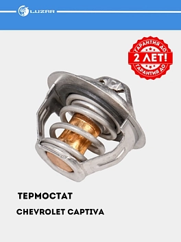 Термостат для Chevrolet Captiva 4/Malibu 1  2.4i (82°С) (термоэл.) (LT 0524)