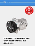 Компрессор кондиц. для Chevrolet Captiva 3.2i (LCAC 0532)