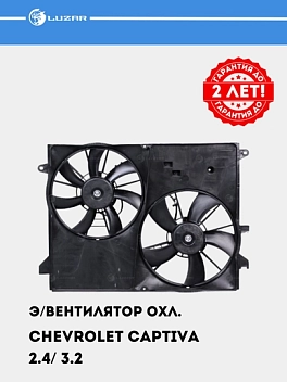 Э/вентилятор охлаждения для Chevrolet Captiva 2.4/ 3.2 (2 вент.) (с кожухом) (LFK 0543)