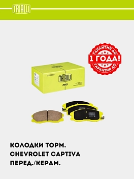 Колодки торм. для Chevrolet Captiva 1-4 диск. перед. (керам.) (PF 0517CR) PRO