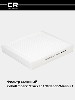 Фильтр для Chevrolet Cobalt/Spark 1.25/Tracker 1/Orlando/Malibu 1 (салон.) (CRV472)