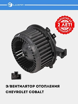 Э/вентилятор отопителя для Chevrolet Cobalt (LFh 0595)