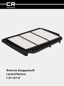 Фильтр для Chevrolet Lacetti/Gentra 1.5i/1.6i/1.8i (возд.) (TR3028)