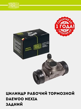 Цилиндр торм. для Nexia задний d=17.5мм (CF 0542)