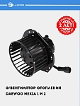 Э/вентилятор отопителя для Nexia (LFh 0547)