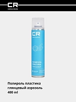 Полироль пластика, глянцевый, аэрозоль, 400 ml