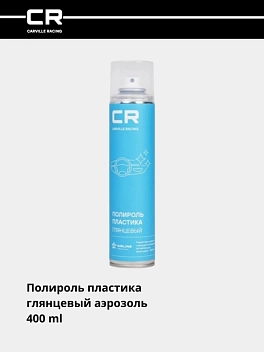 Полироль пластика, глянцевый, аэрозоль, 400 ml