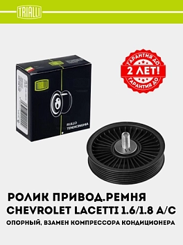 Ролик привод. ремня для Chevrolet Lacetti 1.6i/1.8i A/C- (опор.) (CM 0562)