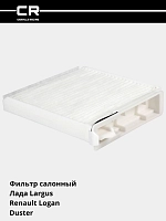 Фильтр для а/м Лада Largus (12-)/Renault Logan (04-)/Duster (10-) (салон.) (CRV1829)