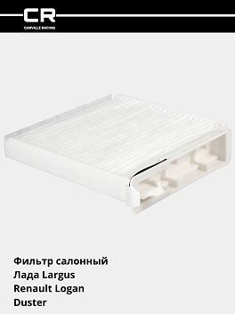 Фильтр для а/м Лада Largus (12-)/Renault Logan (04-)/Duster (10-) (салон.) (CRV1829)