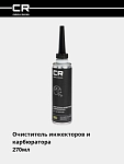 Очиститель инжекторов и карбюратора (присадка), 40-50л, 270мл 