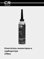 Очиститель инжекторов и карбюратора (присадка), 40-50л, 270мл 