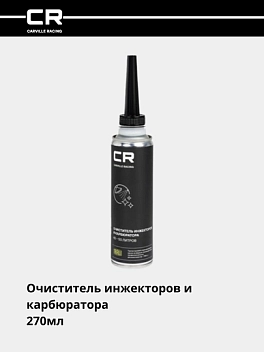 Очиститель инжекторов и карбюратора (присадка), 40-50л, 270мл 